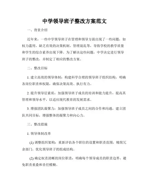 中学领导班子整改方案范文
