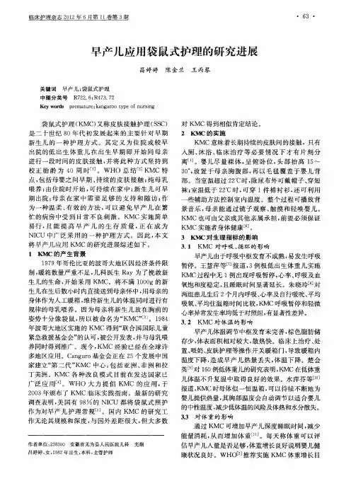 早产儿应用袋鼠式护理的研究进展