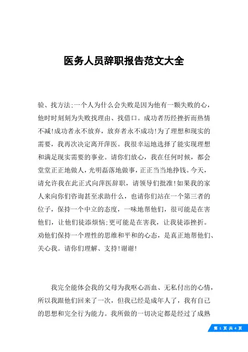 医务人员辞职报告范文大全