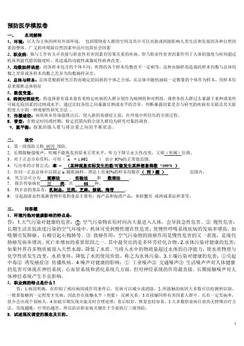 预防医学模拟试题及答案