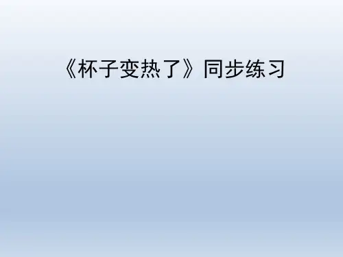 青岛版(六三制)小学四年级科学上册《杯子变热了》同步练习