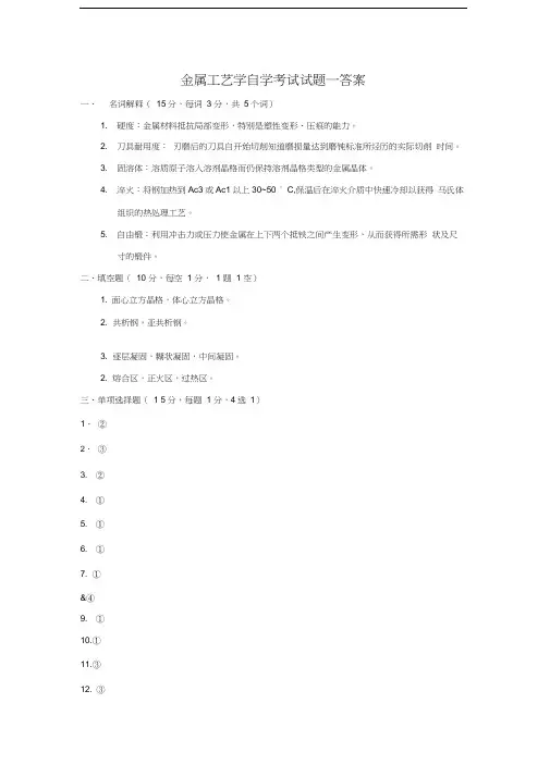 最新过控自考练习题一金属工艺学试题一答案