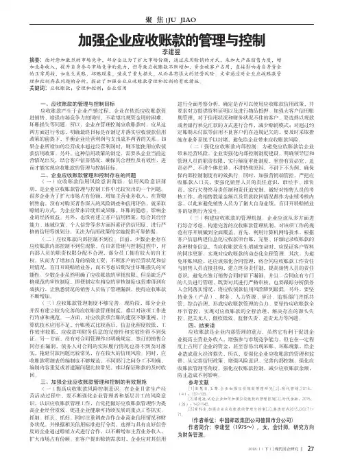 加强企业应收账款的管理与控制