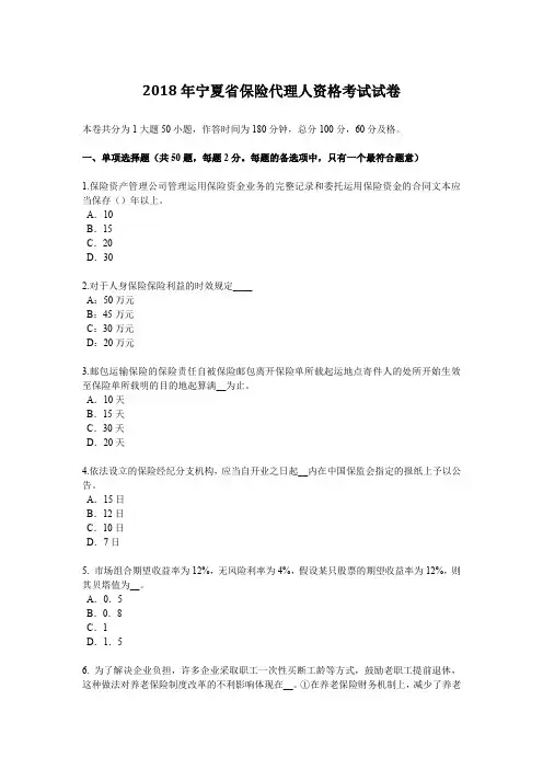 2018年宁夏省保险代理人资格考试试卷