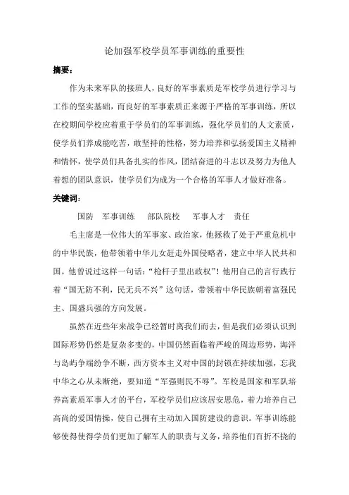 论军校军事训练.word