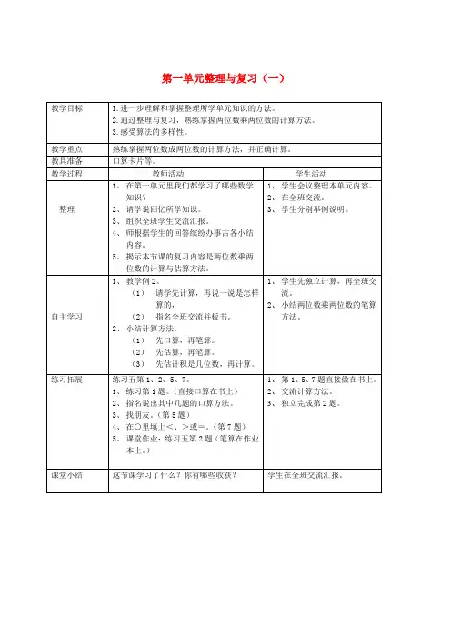 三年级数学下册 第一单元整理与复习(一)教案 西师大版