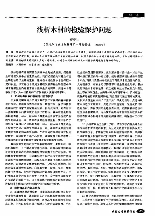 浅析木材的检验保护问题