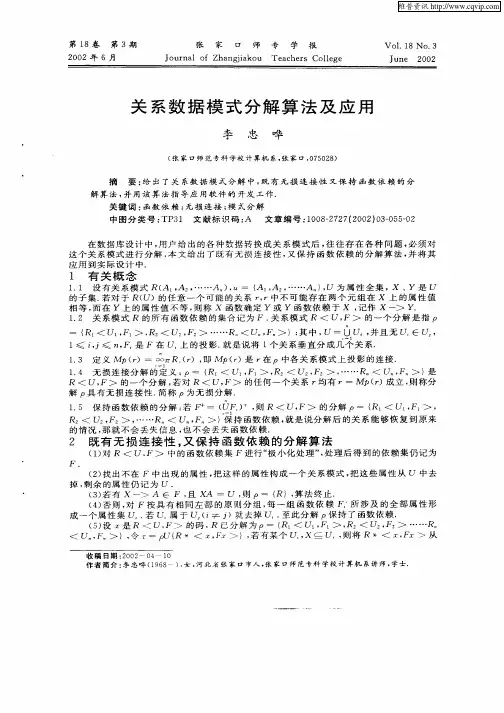 关系数据模式分解算法及应用