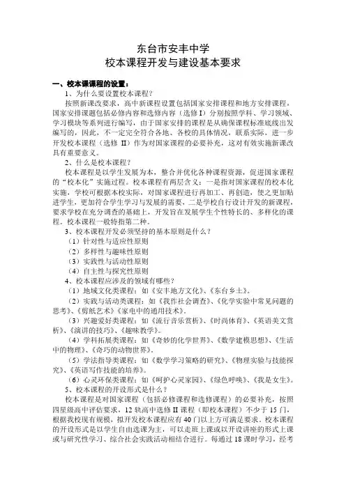 安丰中学校本课程开发与建设基本要求
