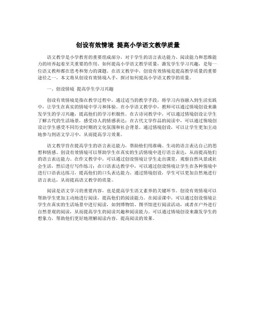 创设有效情境 提高小学语文教学质量