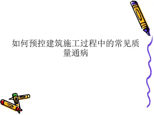 常见质量通病