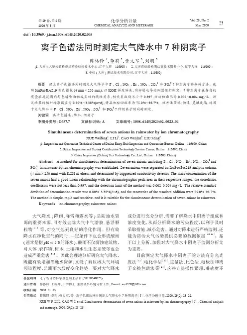 离子色谱法同时测定大气降水中7种阴离子
