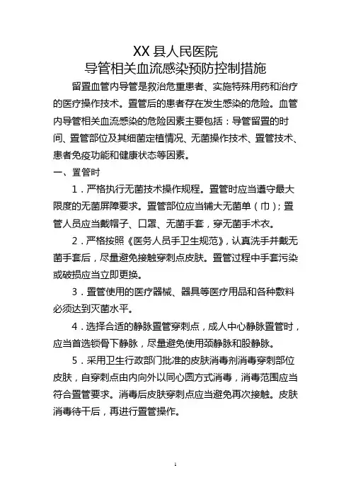 导管相关血流感染预防控制措施
