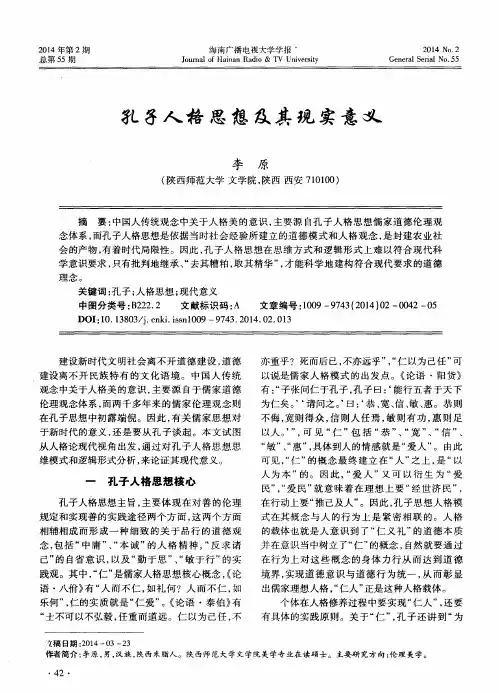 孔子人格思想及其现实意义