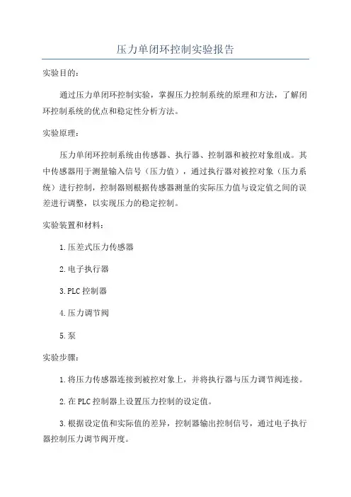 压力单闭环控制实验报告