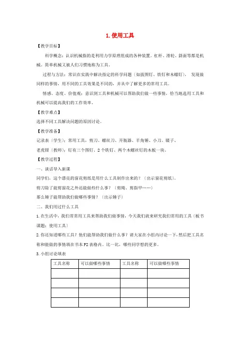 六年级科学上册第一单元工具和机械1使用工具教案教科版2