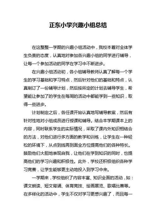 学校兴趣小组活动总结