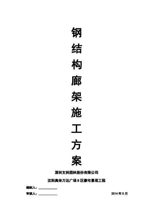 钢结构廊架施工方案
