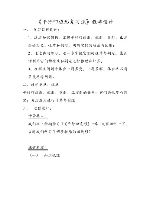 青岛版初中数学八年级下册 第6章 平行四边形 复习课教案
