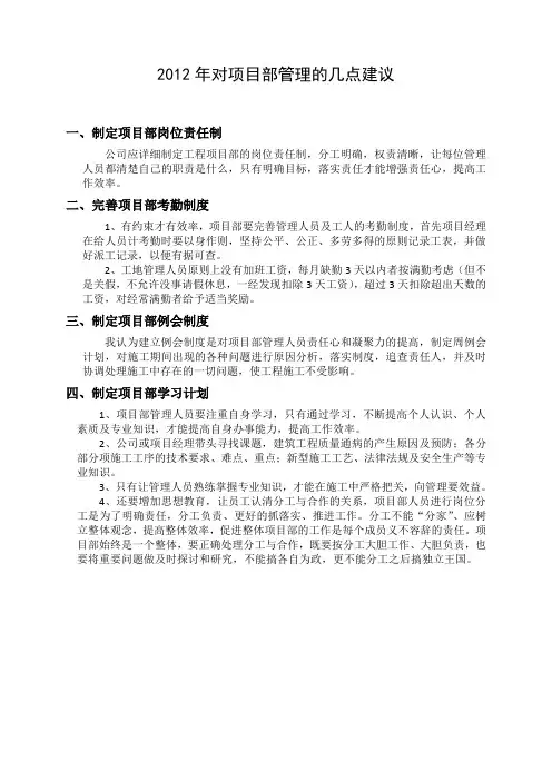 对项目部管理的几点建议