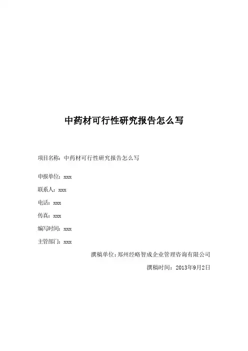 中药材可行性研究报告怎么写
