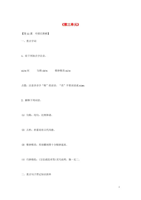 峨眉山市第三中学八年级语文上册第三单元知识点总结新人教版