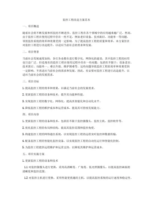 监控工程改造方案范本