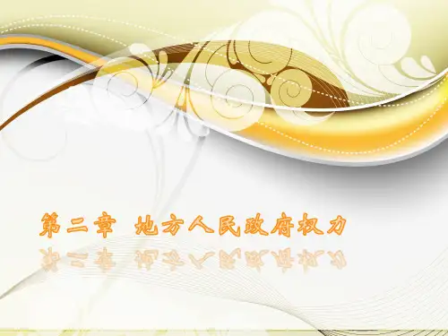 第二章  地方人民政府权力  (《地方政府与政治》PPT课件)