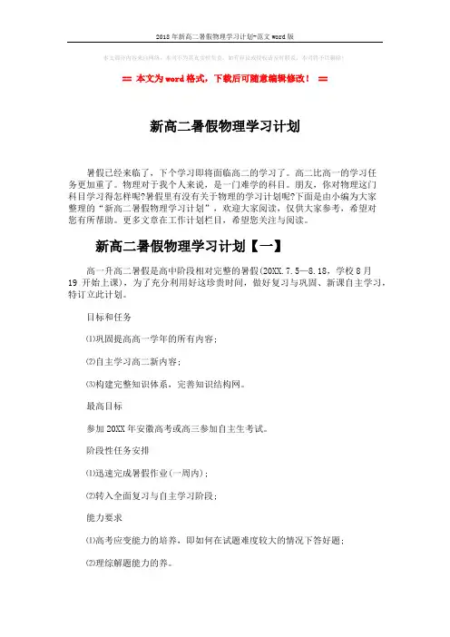 2018年新高二暑假物理学习计划-范文word版 (3页)