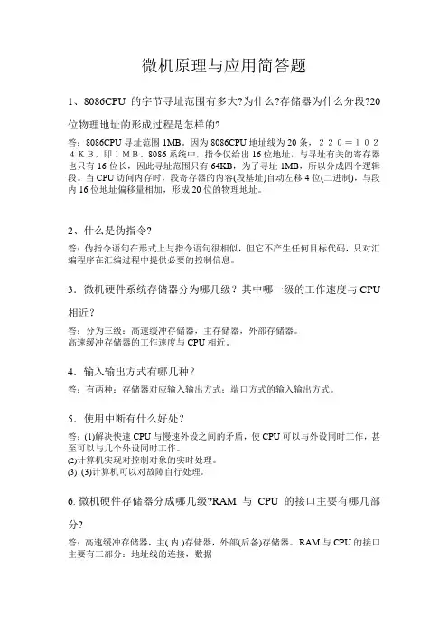 微机原理与应用简答题