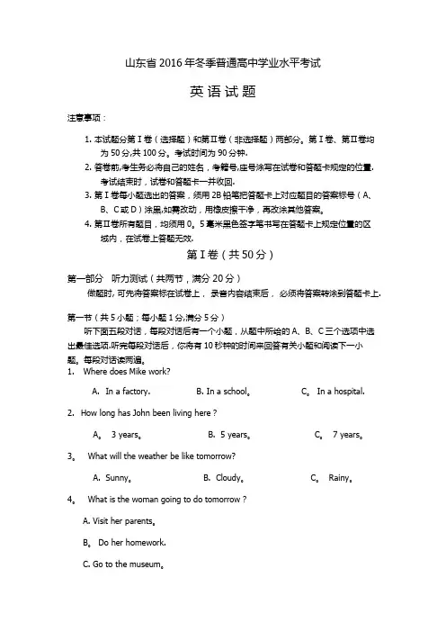 2016年山东省高中学业水平考试英语试题