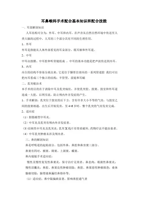 耳鼻喉科手术配合基本知识和配合技能
