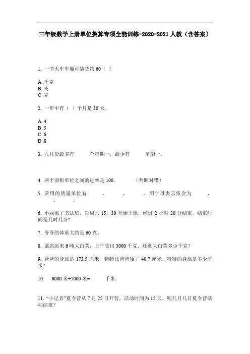 【必刷题】三年级数学上册单位换算专项全能训练-2020-2021人教(含答案)