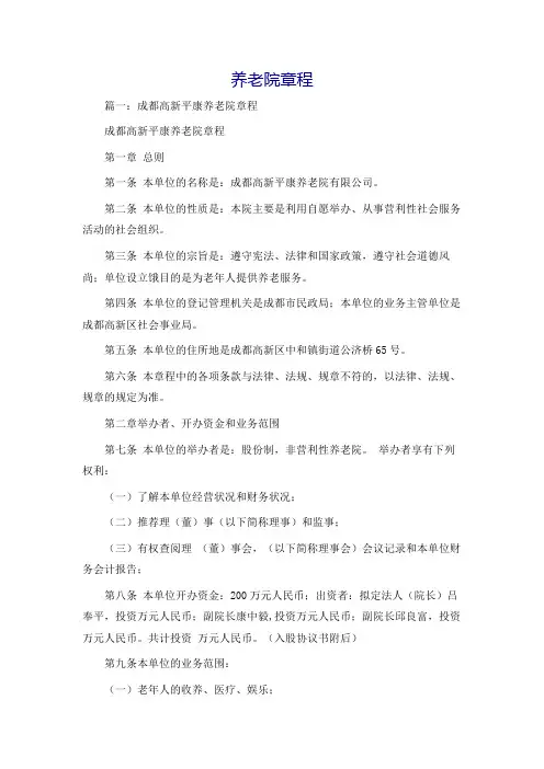 养老院章程