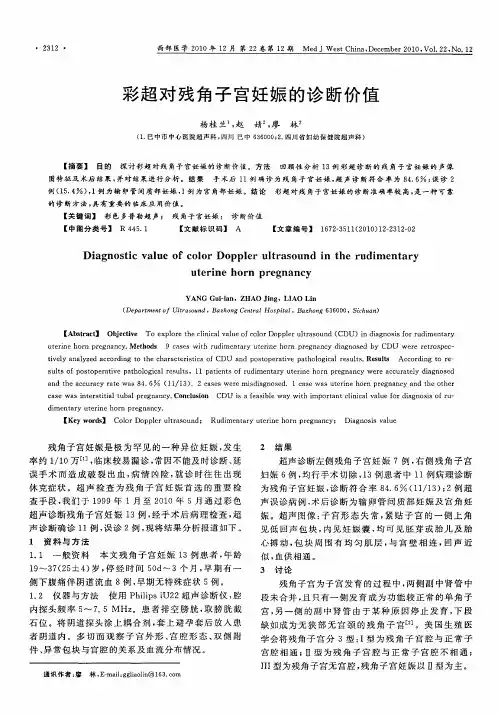 彩超对残角子宫妊娠的诊断价值