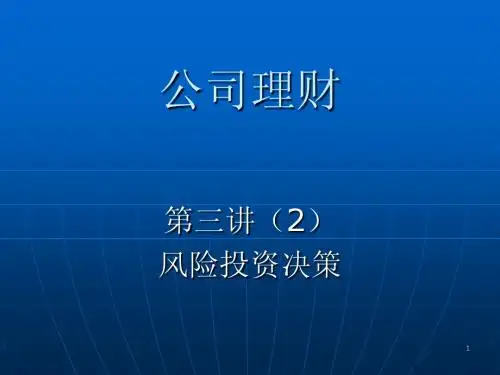 ch03(2) 风险投资决策