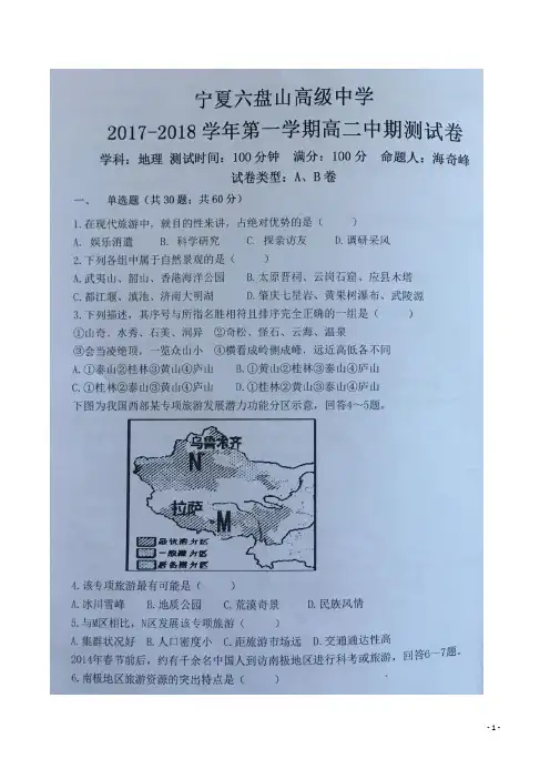 2017-2018学年宁夏六盘山高级中学高二上学期期中考试地理试题 扫描版