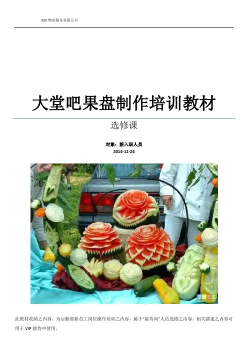 大堂吧果盘制作培训教材-2014.11