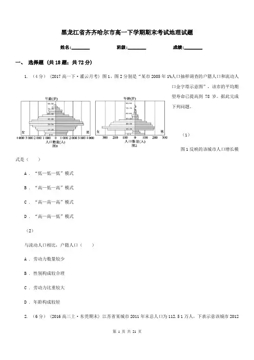 黑龙江省齐齐哈尔市高一下学期期末考试地理试题