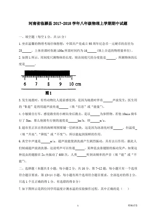 【物理试卷】河南省临颍县2017-2018学年八年级物理上学期期中试卷新人教版.doc