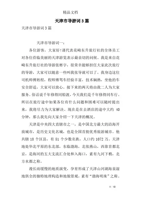 天津市导游词3篇