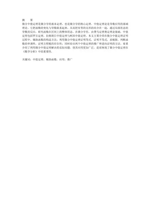 微分中值定理的理论及应用