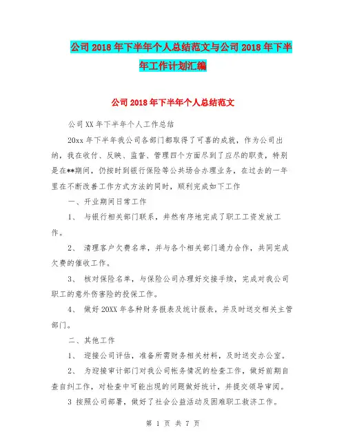 公司2018年下半年个人总结范文与公司2018年下半年工作计划汇编.doc