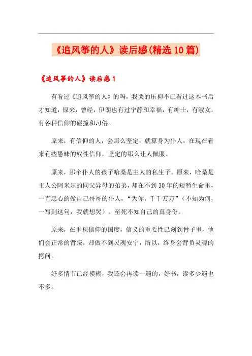 《追风筝的人》读后感(精选10篇)