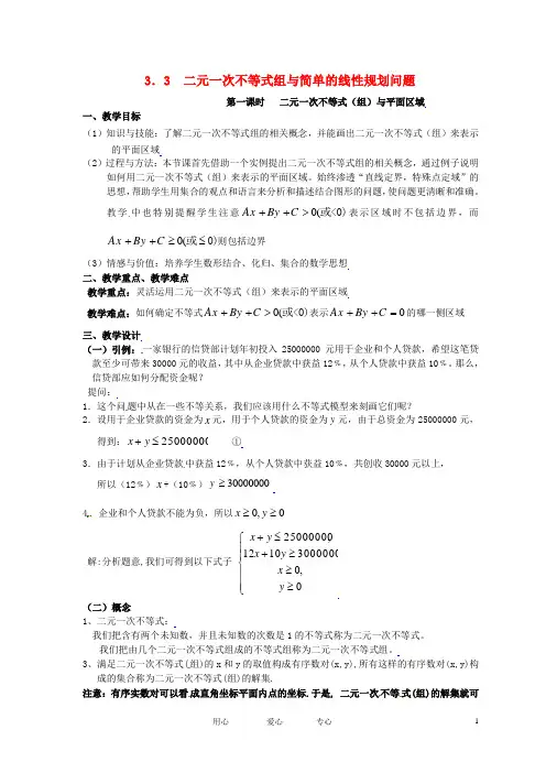 高中数学 3.3.1二元一次不等式(组)与平面区域 (1)全册精品教案 新人教A版必修5