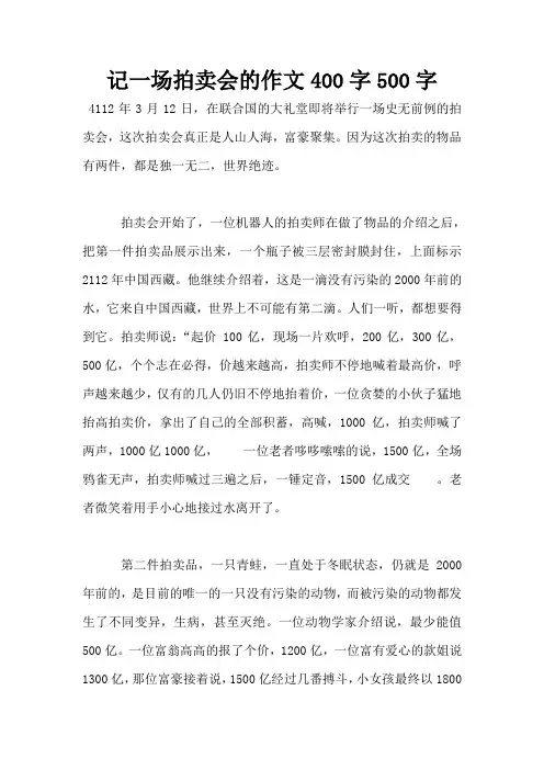 记一场拍卖会的作文400字500字