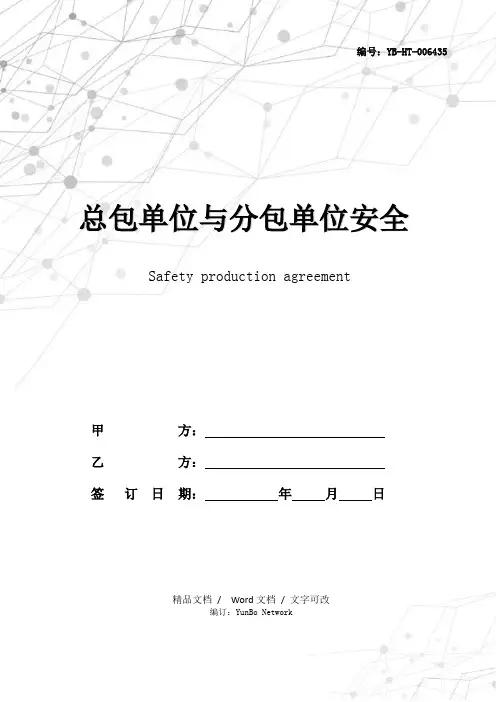 总包单位与分包单位安全生产协议书 2