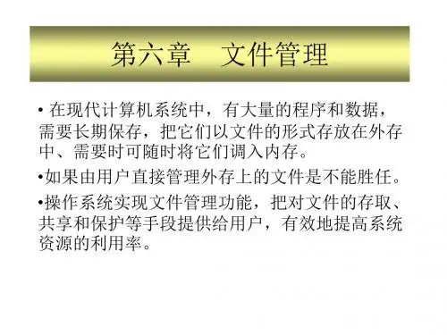 计算机操作系统第六章 文件管理