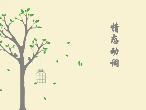 【通用版】中考英语知识点梳理总复习:情态动词ppt 专项超详细讲解