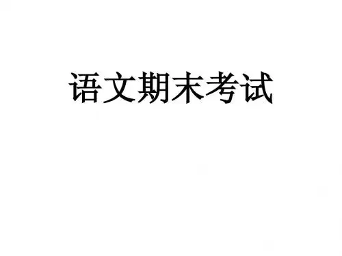 语文期末考试